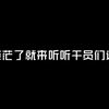 如果迷茫了就来听听干员们说的话吧_射击游戏热门视频