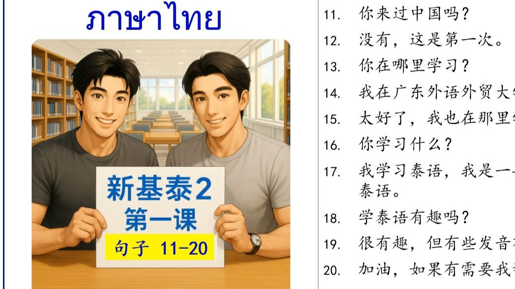 新基泰2 第一课 对话句子11-20。以全新的方式来学习基础泰语2 新版。泰国老师的纯正泰语发音，带读并以泰语解释每一个单词、句子的拼读、意思及用法。