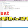 rust 实现执行shell命令