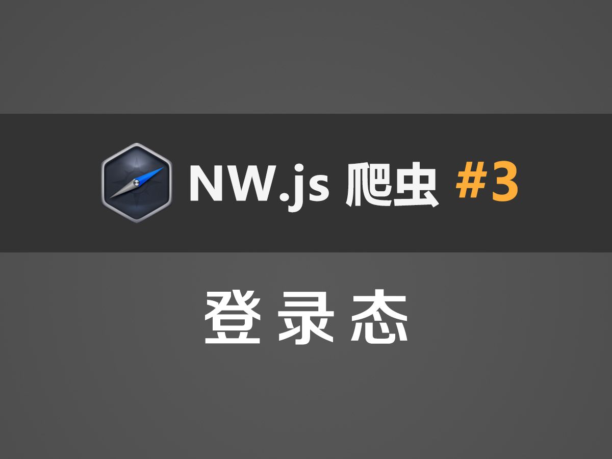 NW.js爬虫教程#3：登录态问题