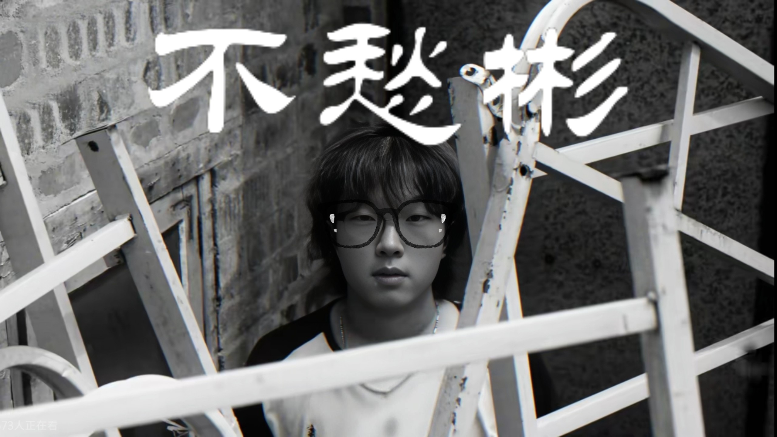 【Bin哥先锋赛夺冠单曲/重填词】哔哩寄旷世奇才《不愁彬》2.0