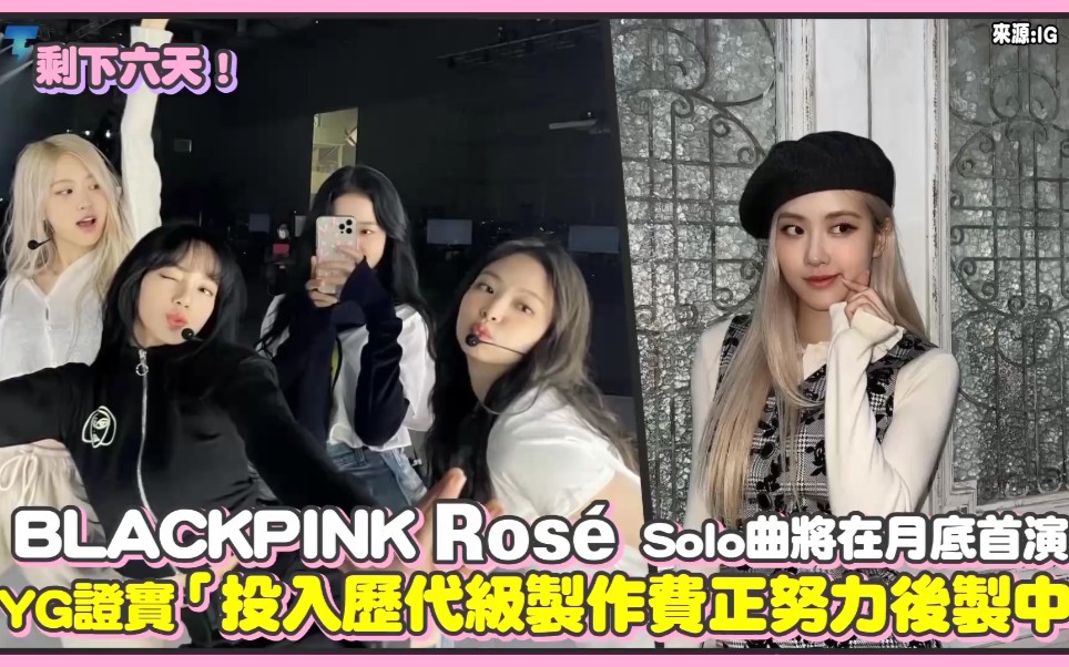 BLACKPINK「Rose」Solo曲将在月底首演!YG证实「投入历代级制作费正努力后制中」哔哩哔哩bilibili