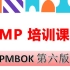 PMP 项目管理认证考试 精讲 PMBOK 第六版 第三章 (持续更新。。。)