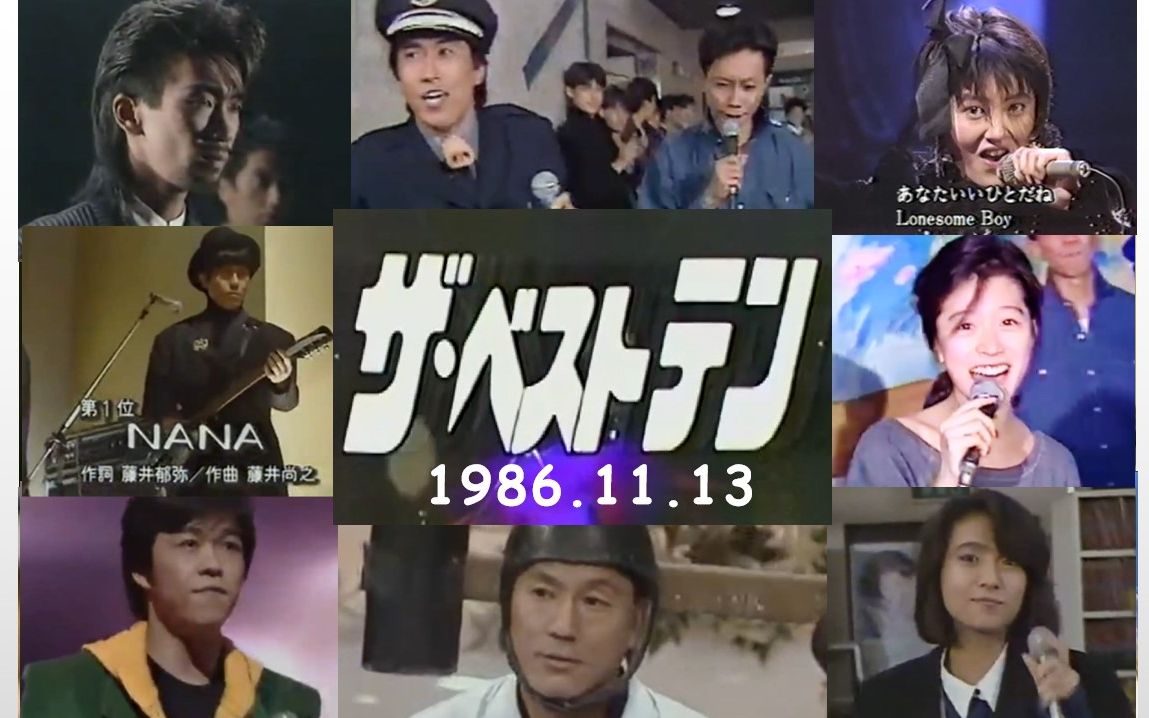 【ザ・ベストテン 1986.11.13】中森明菜 チェッカーズ 安全地帯 荻野目洋子 石井明美 とんねるず 1986