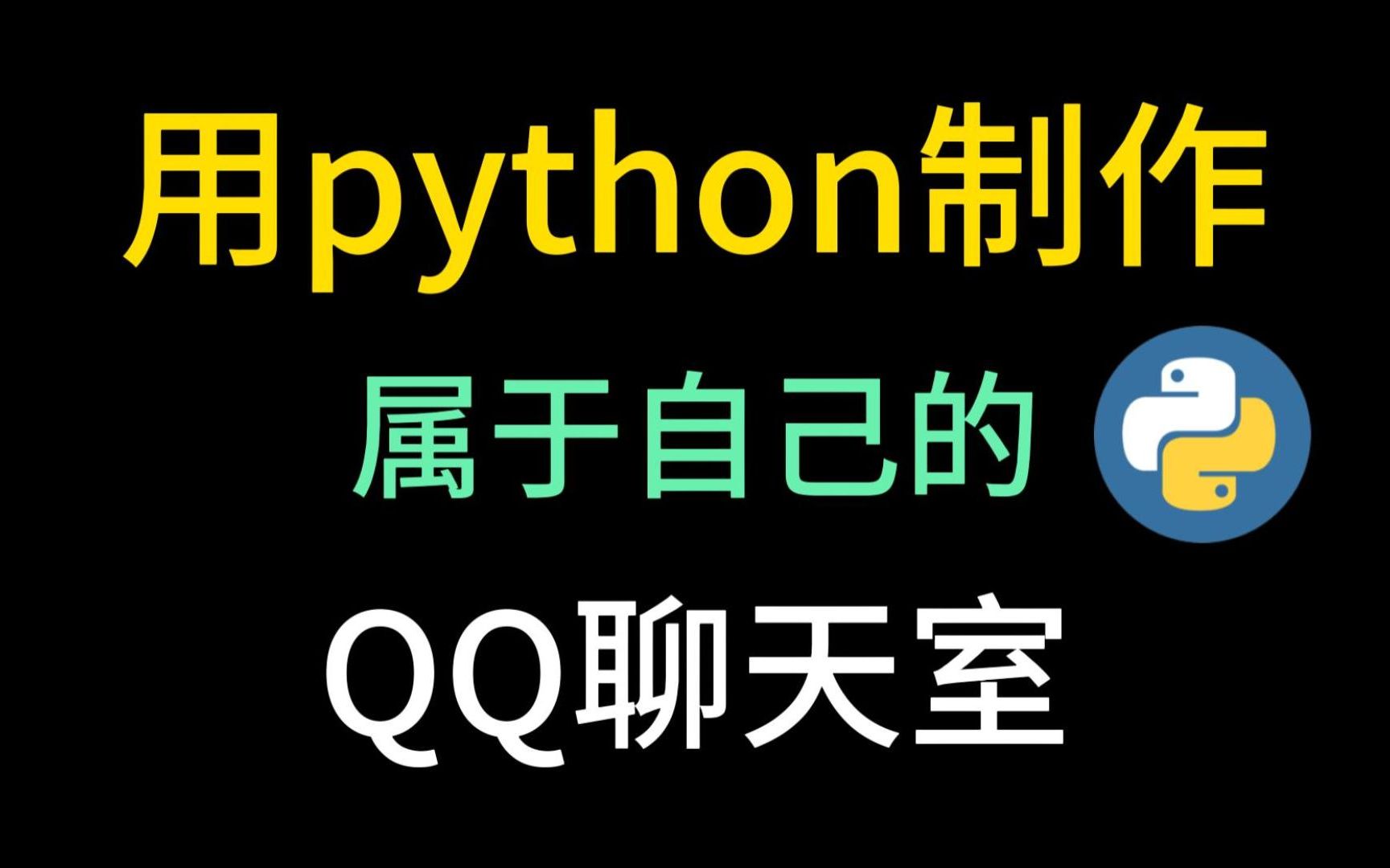 【Python实战】制作简易版QQ聊天室，打造自己专属的聊天软件，泰裤辣！！