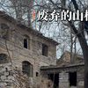 太行山，正在消失的古村落