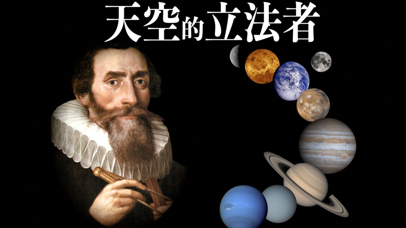 被拖欠20年工资的天文学家，从贫苦和疾病中挣扎，击碎了千百年来人们对宇宙的固有认知｜约翰内斯·开普勒