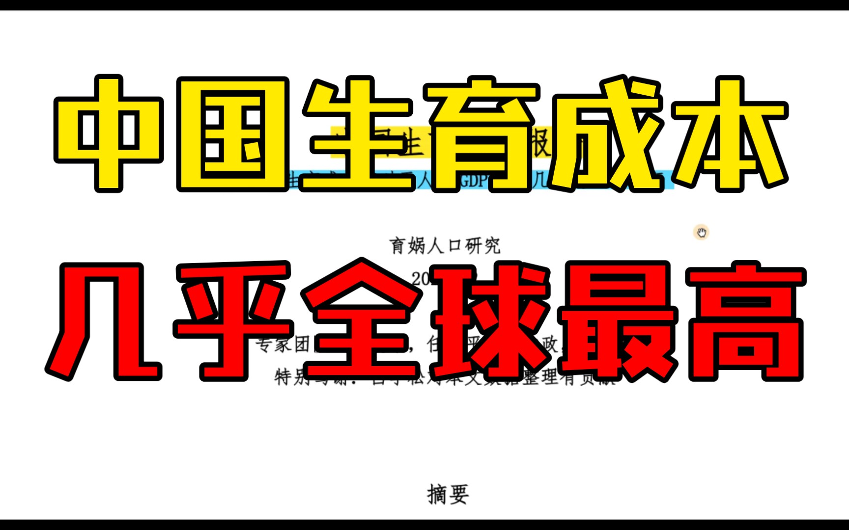 中国生育成本相对于人均GDP倍数几乎全球最高(全文)哔哩哔哩bilibili