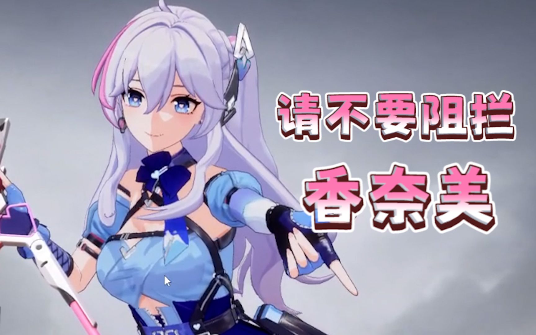 请不要阻拦香奈美！！！-哔哩哔哩