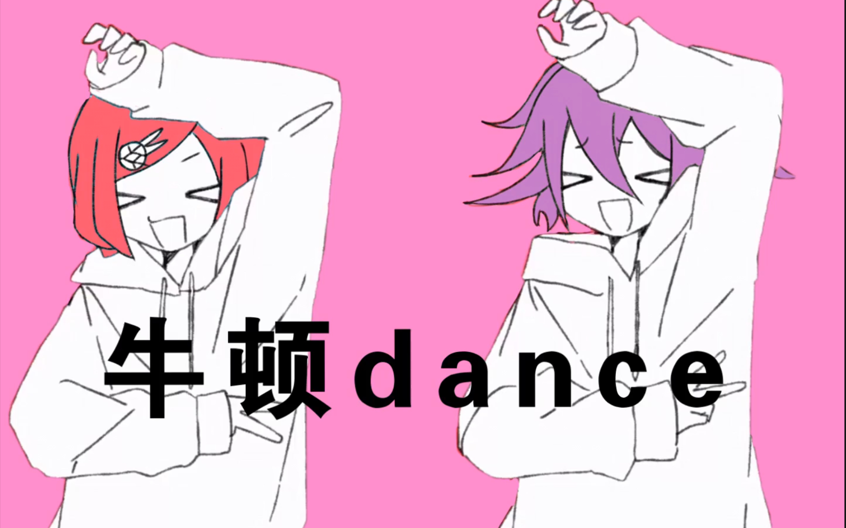 【弹丸V3/手书】牛顿dance 【王梦】