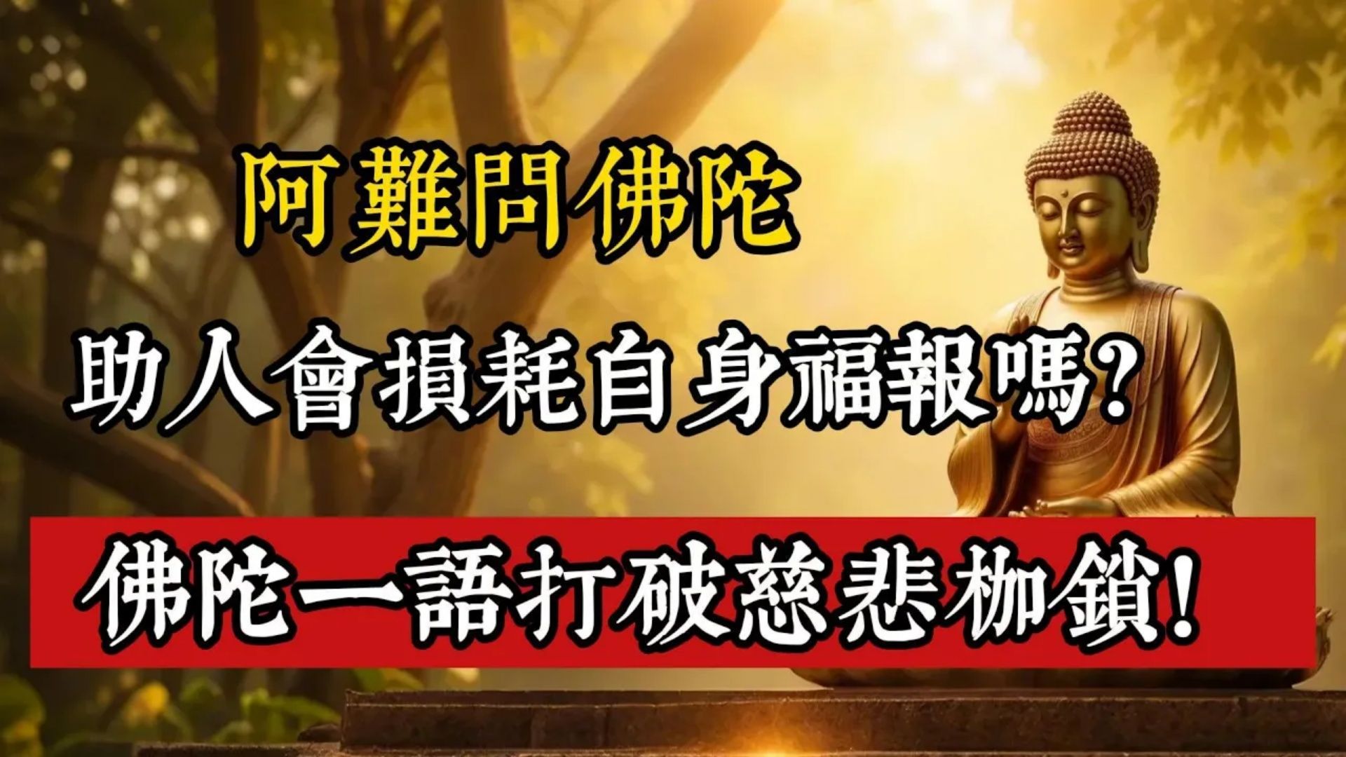 阿难问佛陀：助人会损耗自身福报吗？佛陀一语打破慈悲枷锁！