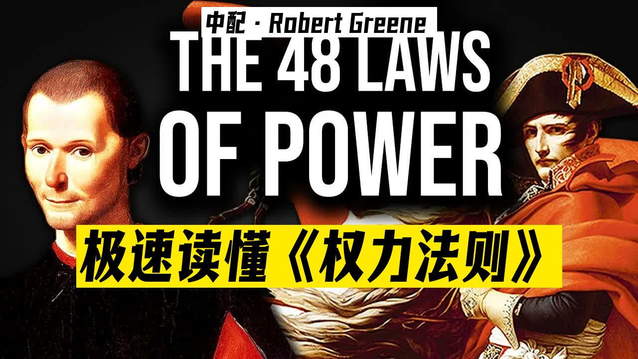【罗伯特·格林】30分钟内掌握的《权力法则48条》 - Robert Greene _ 23-05-04