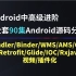 【Android源码】2022版，全套90集Android源码分析，再战安卓客户端