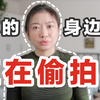 “男朋友偷拍我，还把视频发到400人的群里”，女性安全如何实现