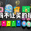 那些年妈妈不让买的玩具