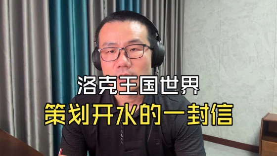 【徐静雨】洛克王国世界策划开水的一封信！让关系破冰其实很简单！