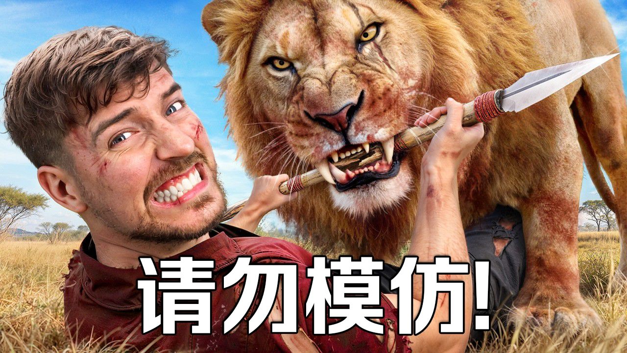 【MrBeast官方】挑战全球五大危险地！千万别模仿！