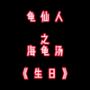 海龟汤《生日