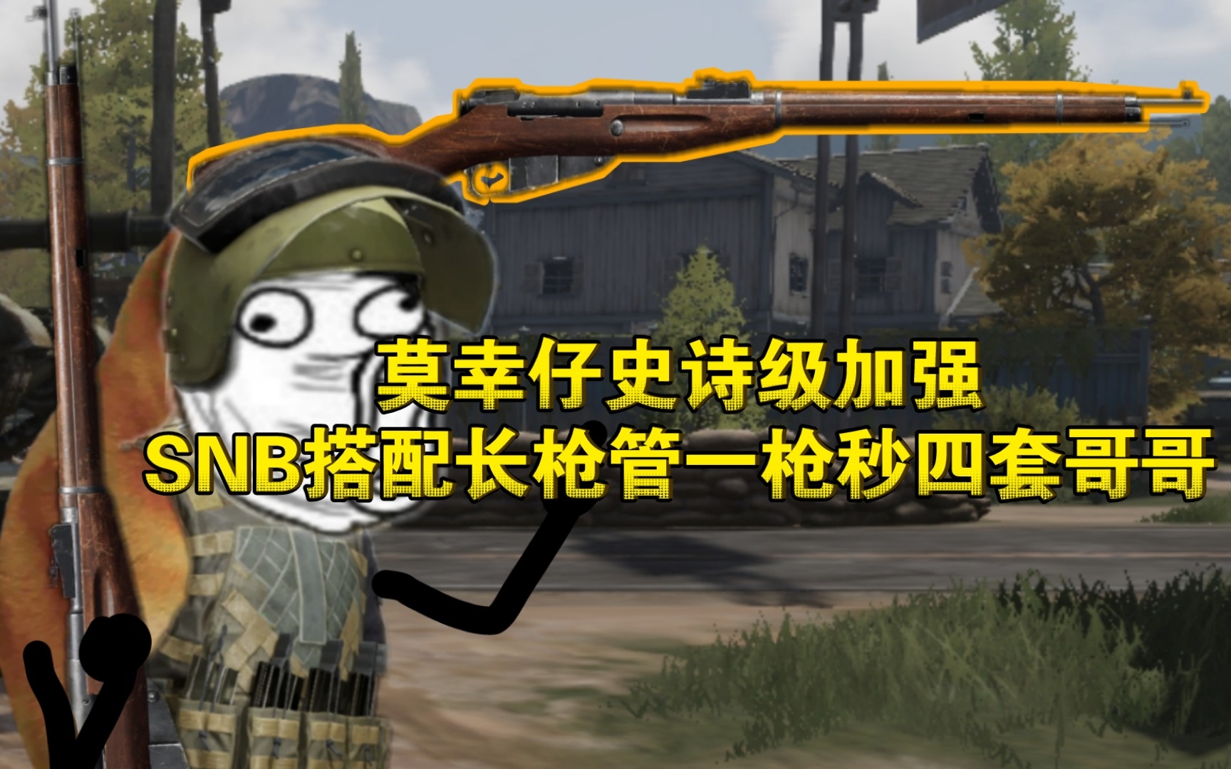 莫幸仔史诗级加强，SNB搭配长枪管一枪秒四套哥哥