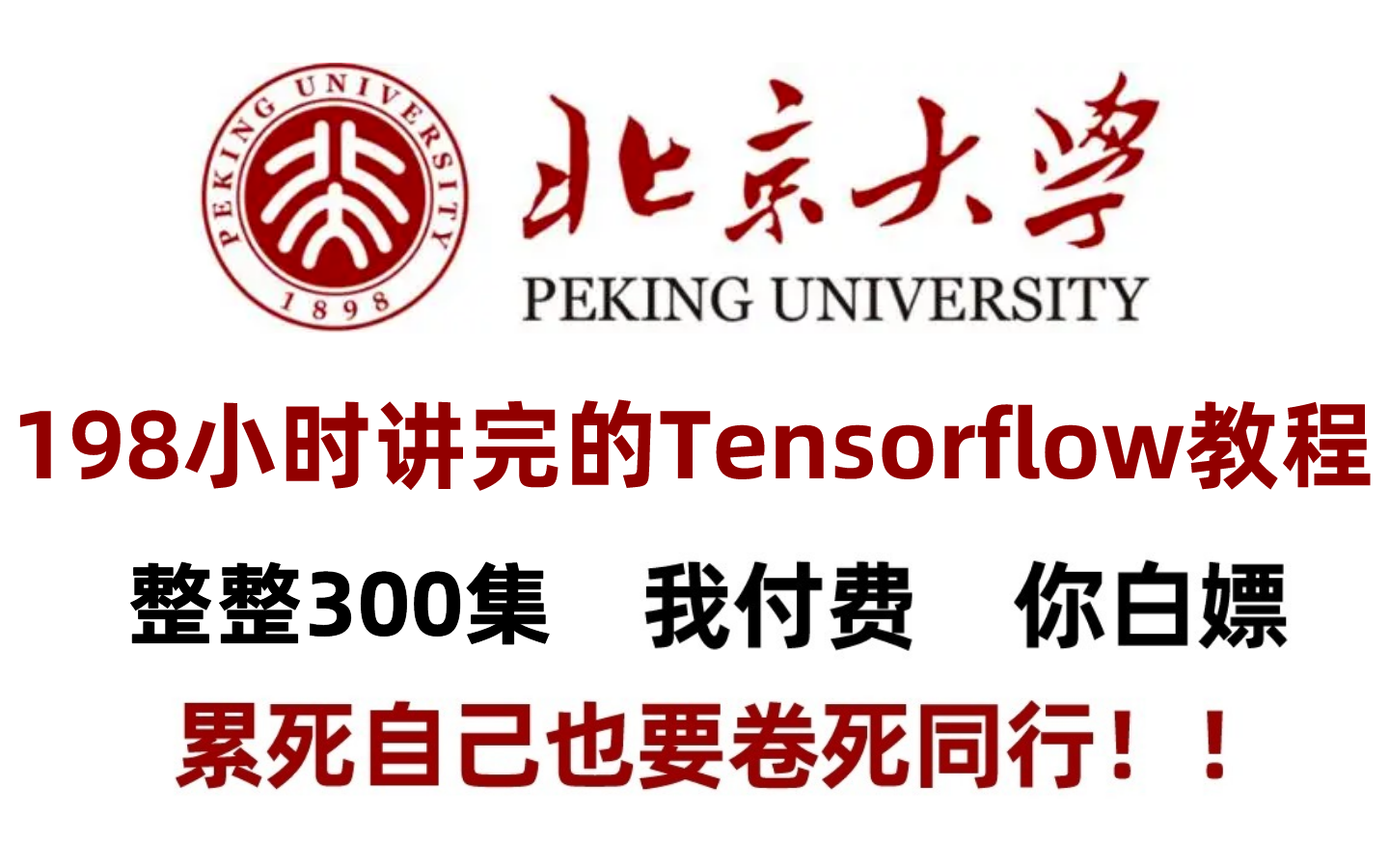 北京大学198小时讲完的Tensorflow教程，整整300集，从零基础到实战，学完即可就业变大神！AI人工智能-卷积神经网络-深度学习