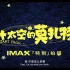 《外太空的莫扎特》IMAX 专属全画幅版电影预告
