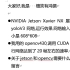 NVIDIA Jetson Xavier NX 运行 yoloV3网络 opencv4.3.0 430