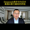 Deepseek在华为昇腾芯片实现完美运行，实现AI国产替代战略重大突破