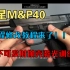 (教程)蓝星MP40 全行程修改来了!!  反吹不可发射激光抛壳科教模型