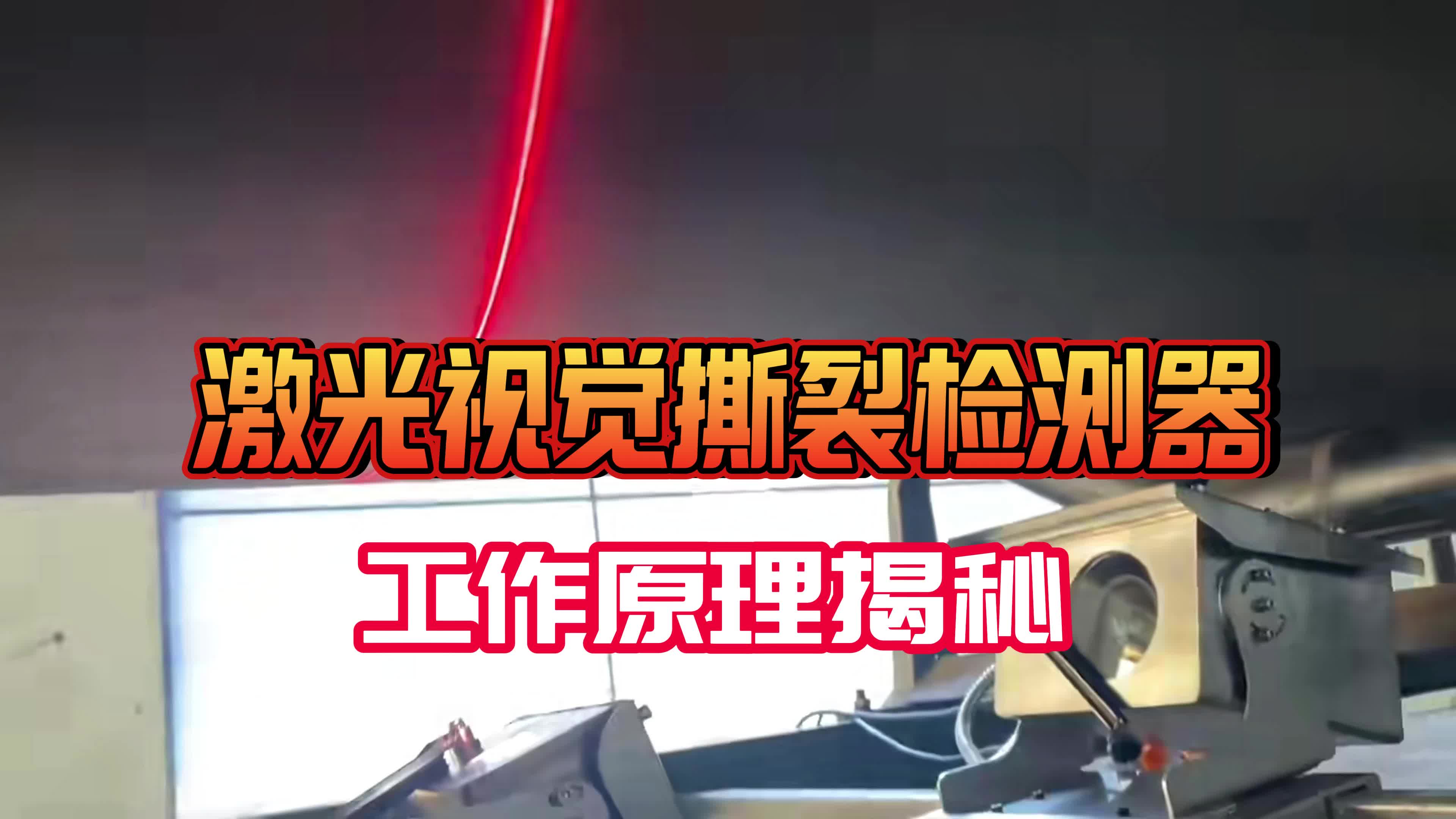 激光视觉撕裂检测器工作原理揭秘