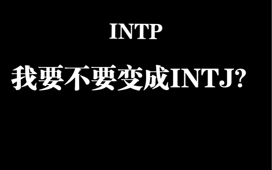 MBTI INTP VS INTJ - BiliBili