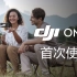 【大疆DJI OM 4】如何安装和使用OM4手机云台 - 视频教学