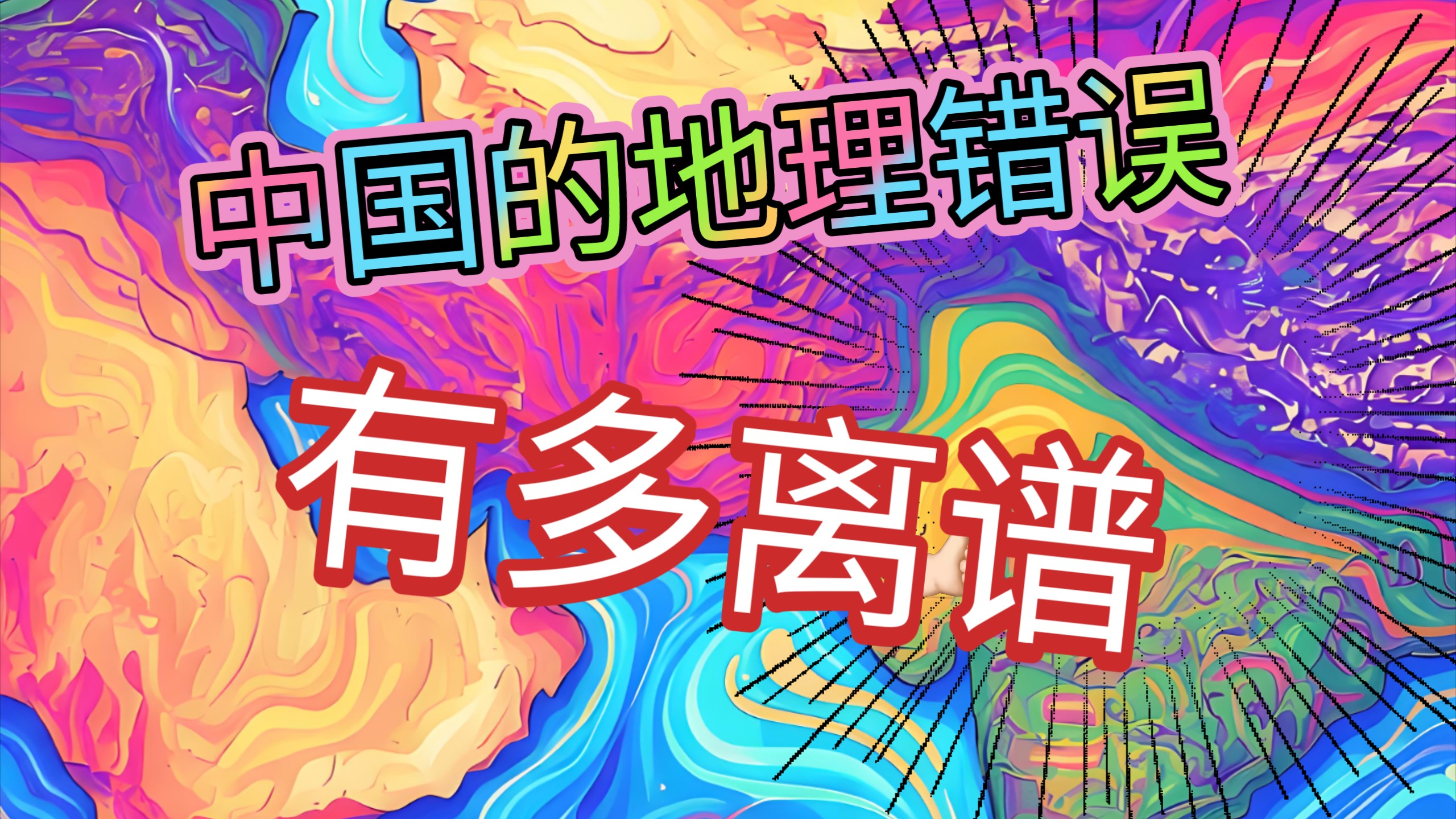中国的地理错误有多离谱