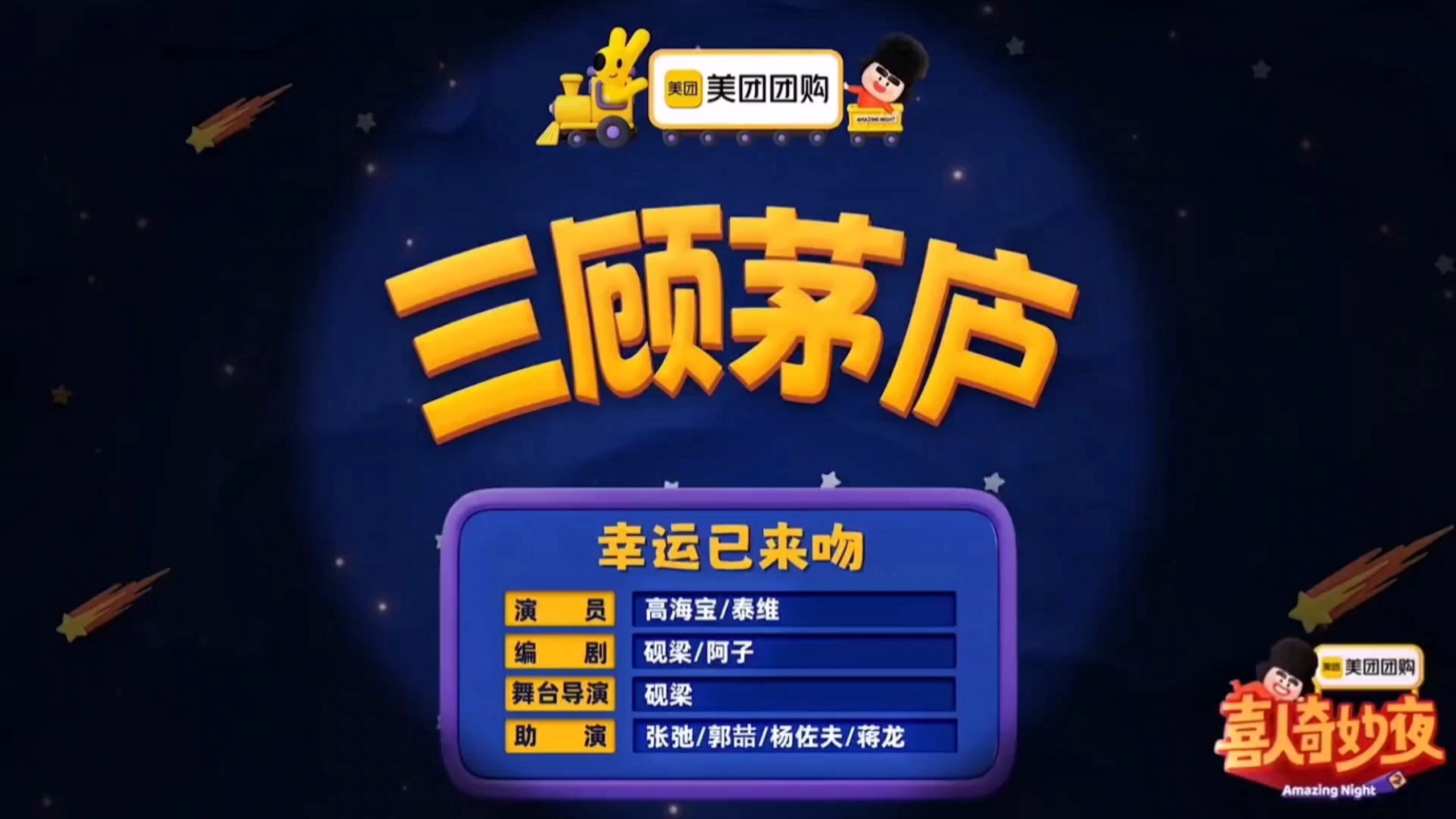《三顾茅庐》“既生瑜，何生亮”？
