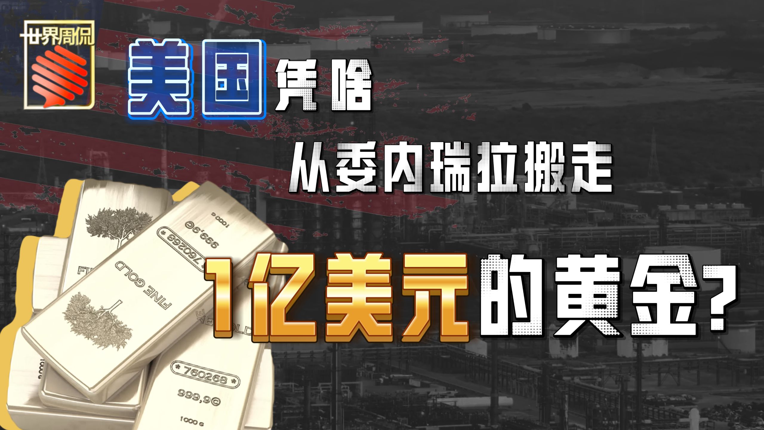美国凭啥从委内瑞拉搬走1亿美元的黄金？