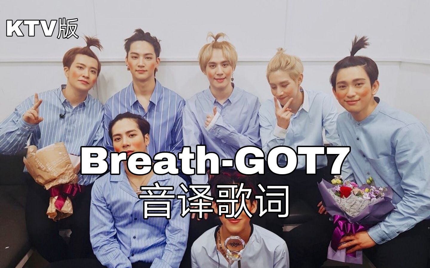 活动作品got7空耳学唱breathgot7韩文音译歌词ktv版