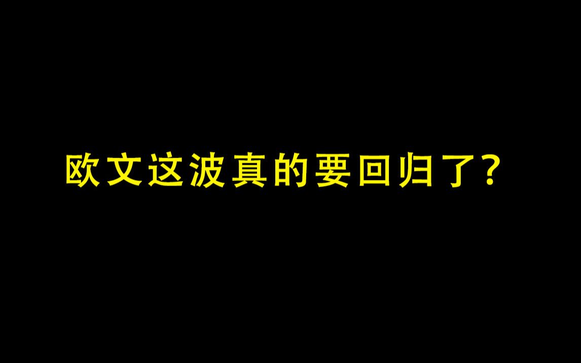 欧神仙,这波真的要回归了?哔哩哔哩bilibili