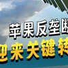 苹果惨吞320亿美元天价罚单，印度「外企魔咒」再度应验【MCA