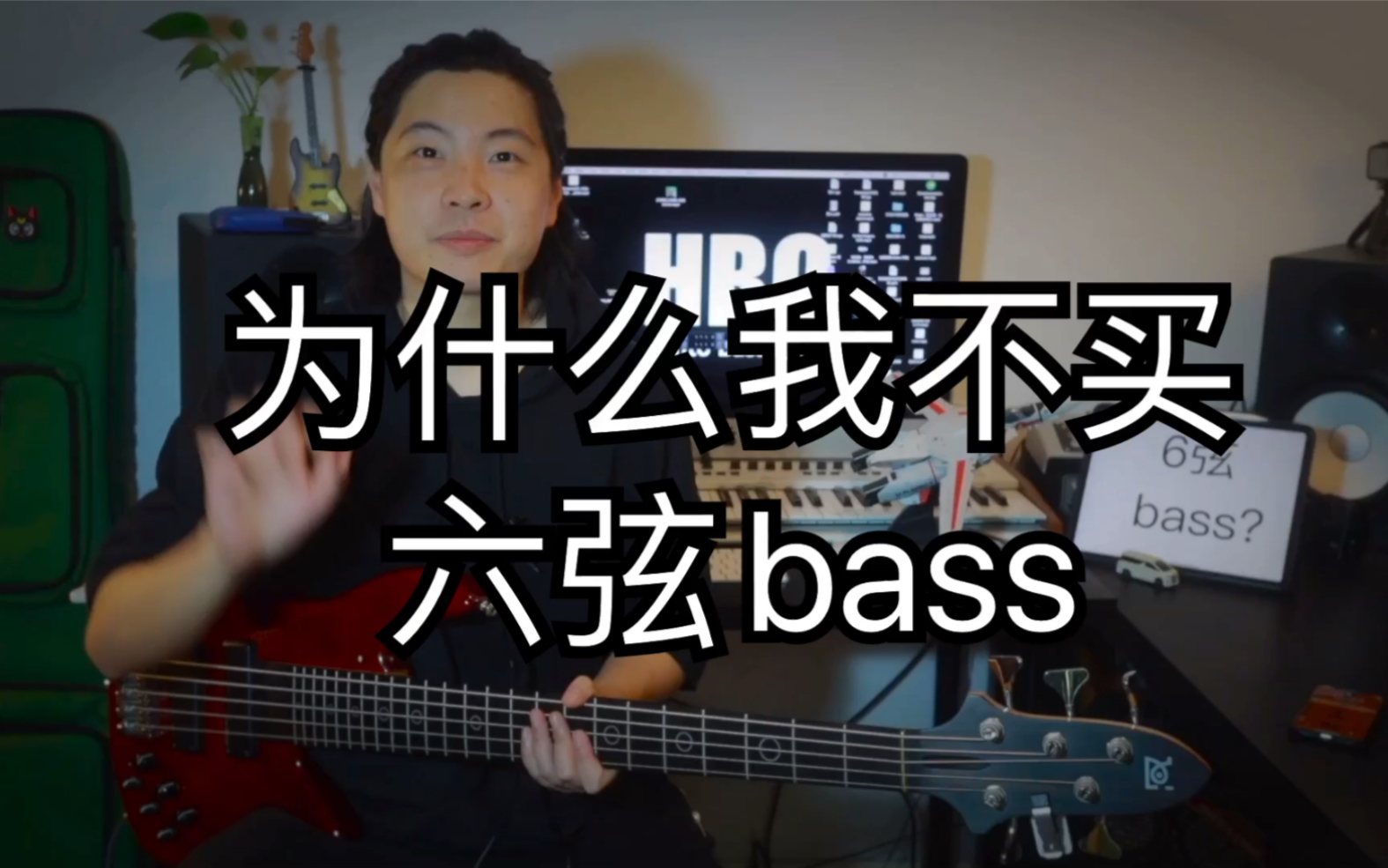 【bass】为什么我不买六弦bass