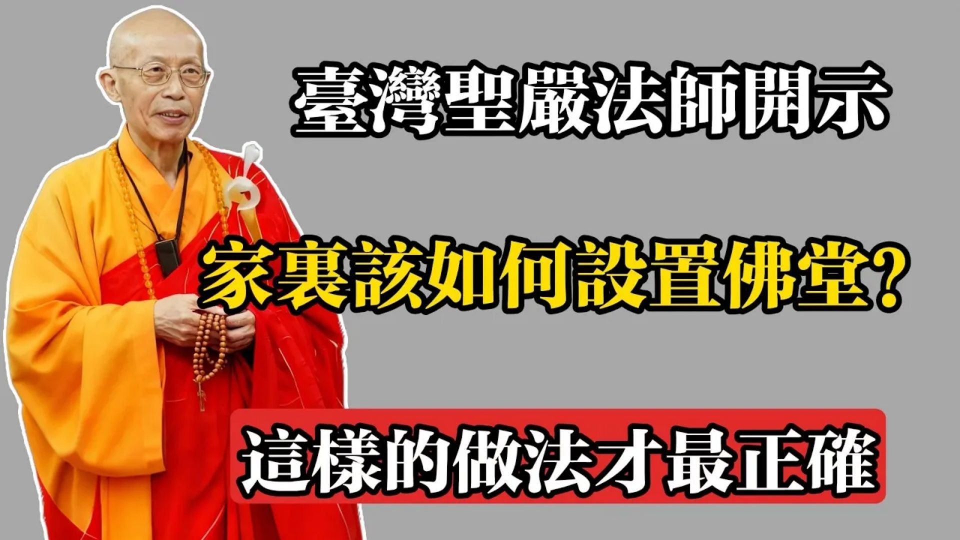 臺灣聖嚴法師開示：家裡該如何設置佛堂？這樣的做法才最正確！#佛教 #佛法 #佛教玄學 #佛教智慧 #佛學知識 #佛學智慧 #修心修行 #佛教文化 #禪悟人生 #