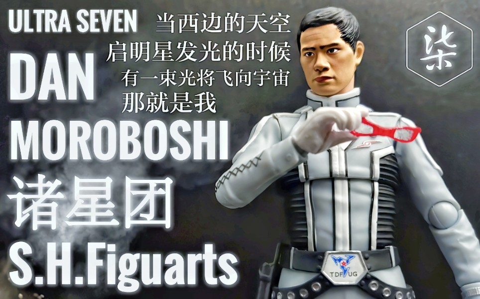柒测评第一个奥特曼人间体shf诸星团诸星弹赛文奥特曼测评第93期
