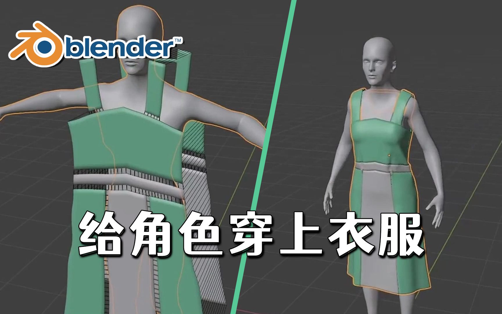 【Blender】如何给角色穿上衣服？初学者教程