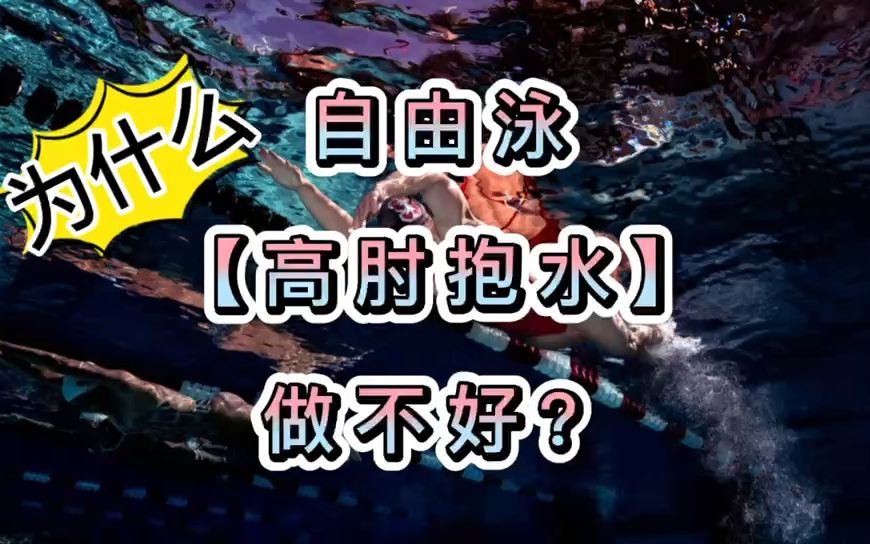 自由泳：为什么你的「高肘抱水」总是做不好？