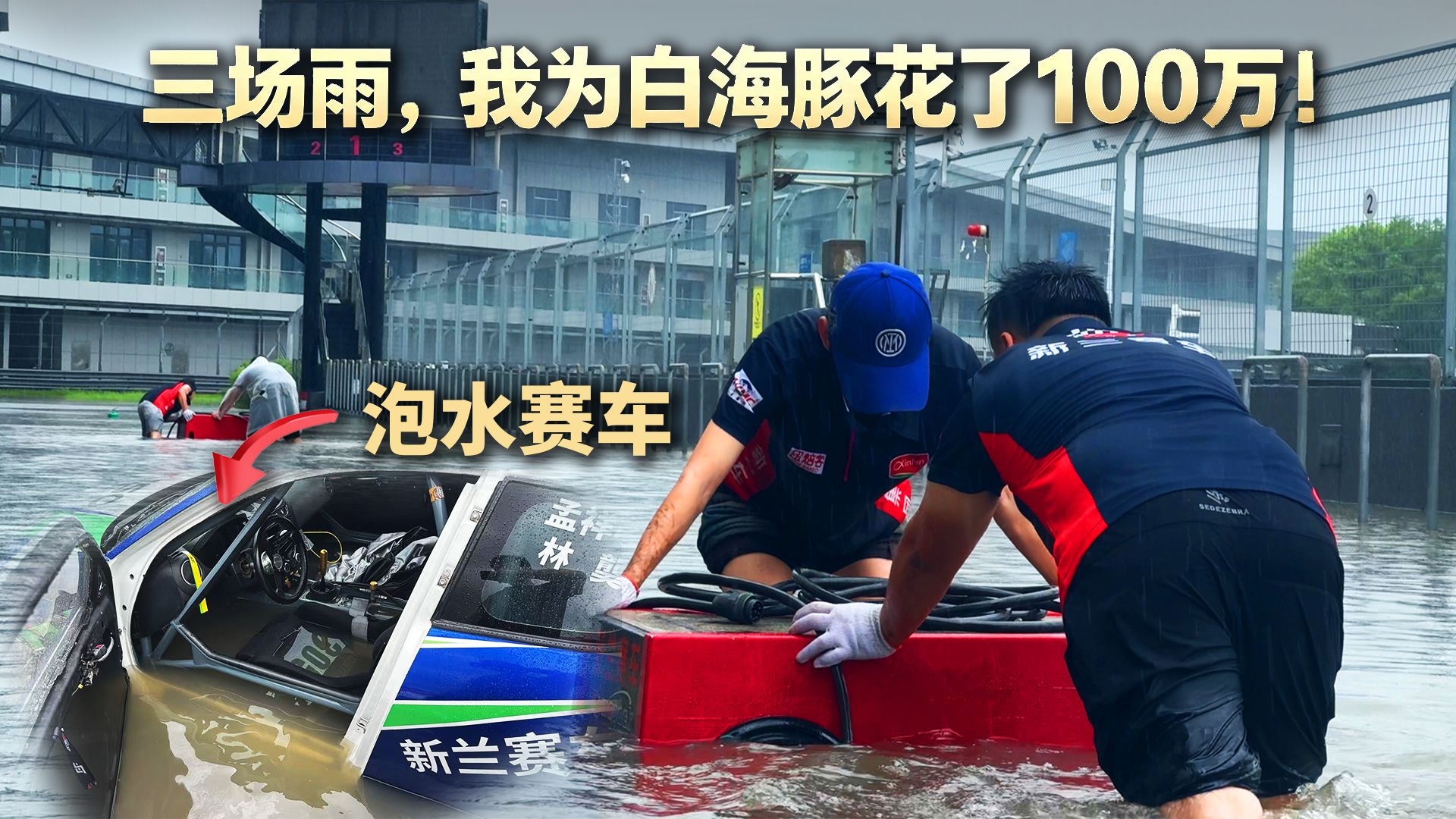 赛车泡水能走全险吗？