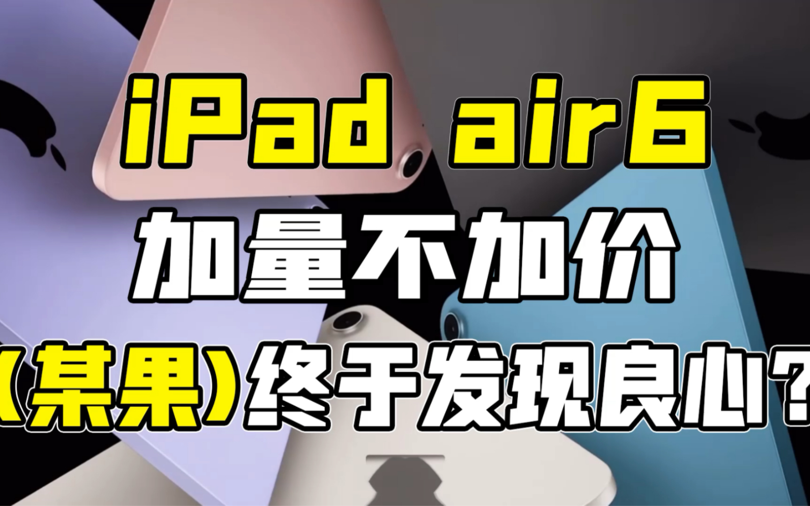 iPad air6加量不加价？苹果不在挤牙膏？