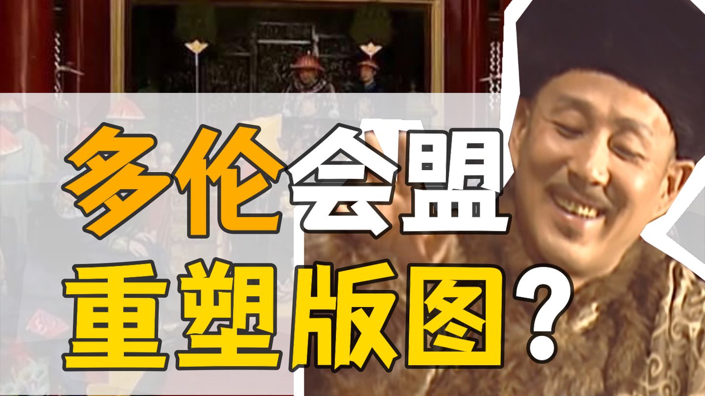 康熙帝·多伦会盟：他改变了蒙古。【康熙王朝】