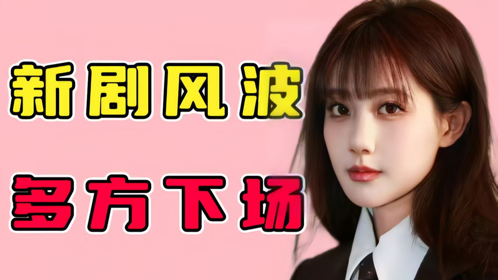 番位反复横跳、剧型前后矛盾，李艺彤新剧闹剧全梳理！