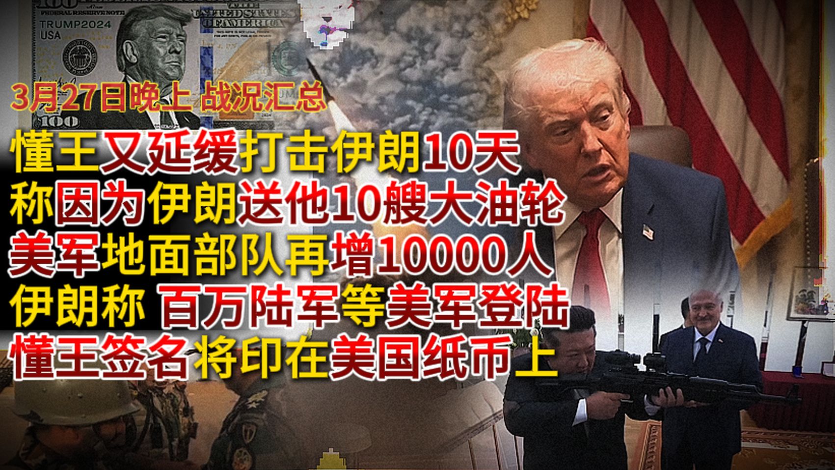 【3月27日晚上 战况汇总】懂王又延缓打击伊朗10天 因为伊朗送他10艘大油轮；美军部队再增10000人 伊朗称百万陆军等美军登陆；懂王签名将印在所有美元