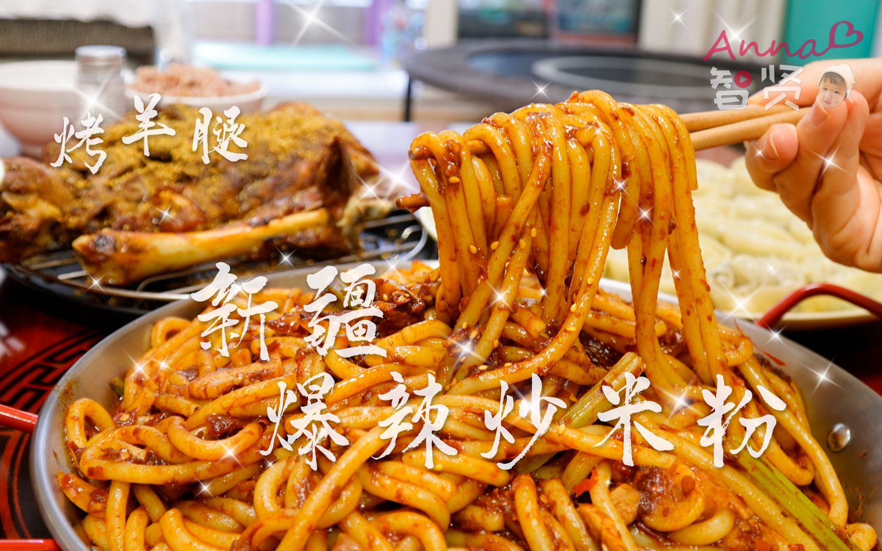 智贤一家今天吃新疆爆辣炒米粉+烤羊腿+韩式蒸饺，虽然辣出一身汗，但是真的停不下来！
