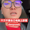 千万别部署deepseek