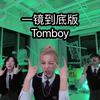 【(G)I-DLE】重温一镜到底校服’Tomboy‘  一个字“绝